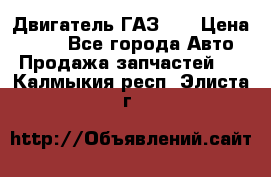 Двигатель ГАЗ 53 › Цена ­ 100 - Все города Авто » Продажа запчастей   . Калмыкия респ.,Элиста г.